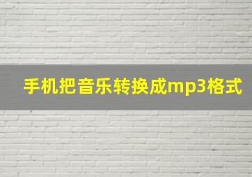 手机把音乐转换成mp3格式