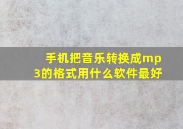 手机把音乐转换成mp3的格式用什么软件最好