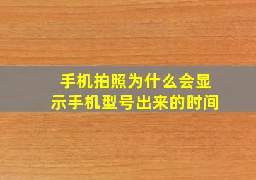 手机拍照为什么会显示手机型号出来的时间