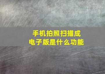 手机拍照扫描成电子版是什么功能