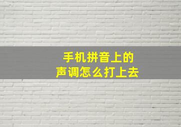 手机拼音上的声调怎么打上去