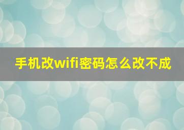 手机改wifi密码怎么改不成