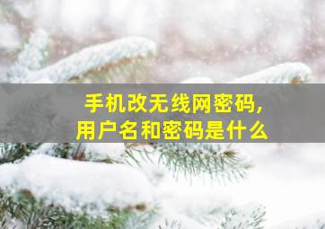 手机改无线网密码,用户名和密码是什么