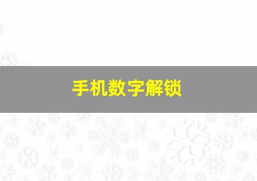 手机数字解锁