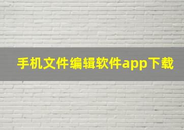 手机文件编辑软件app下载