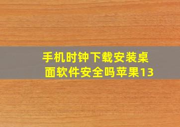 手机时钟下载安装桌面软件安全吗苹果13