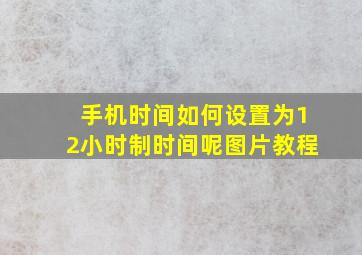 手机时间如何设置为12小时制时间呢图片教程