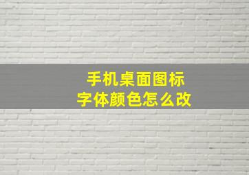 手机桌面图标字体颜色怎么改