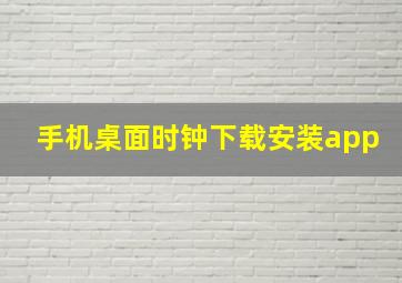 手机桌面时钟下载安装app