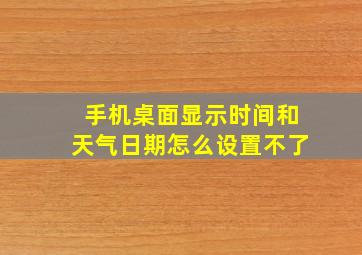 手机桌面显示时间和天气日期怎么设置不了