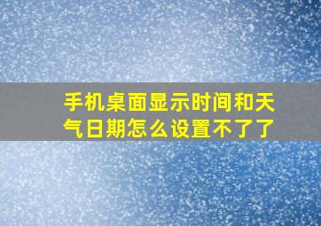 手机桌面显示时间和天气日期怎么设置不了了