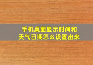 手机桌面显示时间和天气日期怎么设置出来