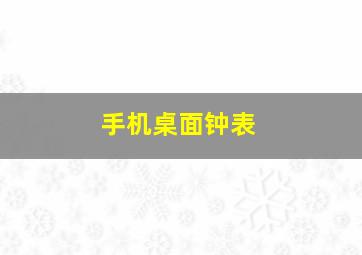 手机桌面钟表