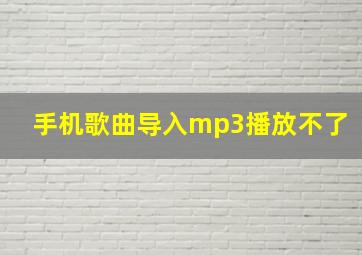 手机歌曲导入mp3播放不了