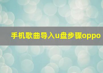 手机歌曲导入u盘步骤oppo