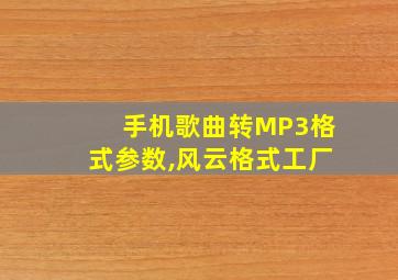 手机歌曲转MP3格式参数,风云格式工厂