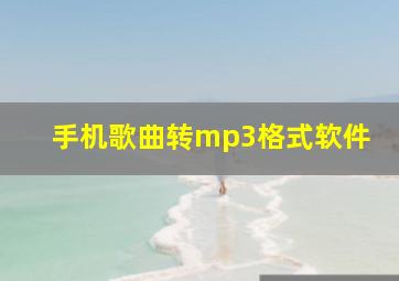 手机歌曲转mp3格式软件