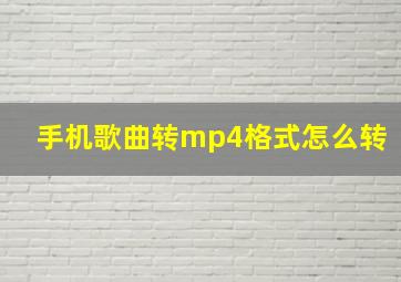 手机歌曲转mp4格式怎么转