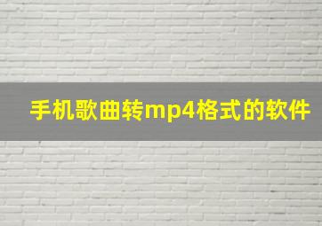 手机歌曲转mp4格式的软件