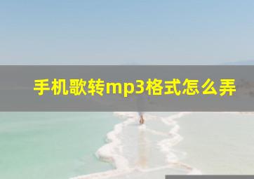 手机歌转mp3格式怎么弄