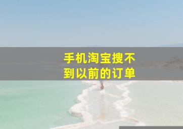 手机淘宝搜不到以前的订单