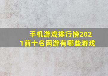 手机游戏排行榜2021前十名网游有哪些游戏