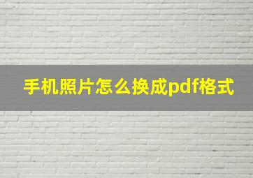 手机照片怎么换成pdf格式