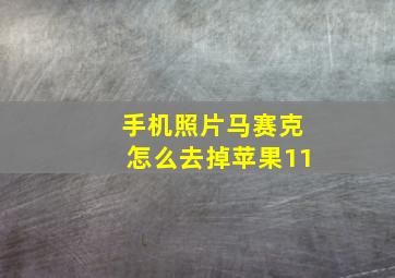 手机照片马赛克怎么去掉苹果11