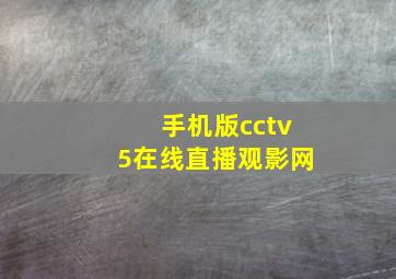 手机版cctv5在线直播观影网