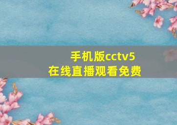 手机版cctv5在线直播观看免费