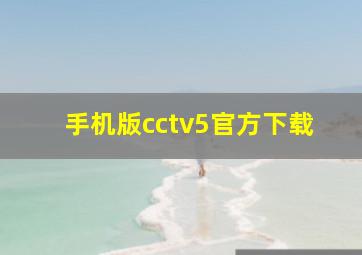 手机版cctv5官方下载