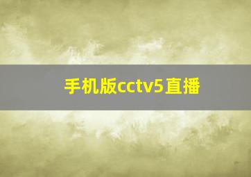 手机版cctv5直播