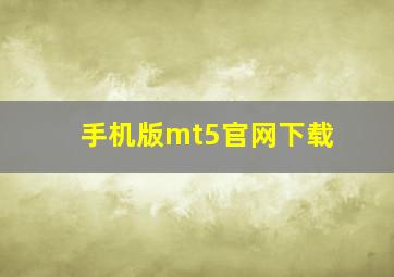 手机版mt5官网下载