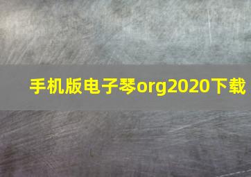 手机版电子琴org2020下载