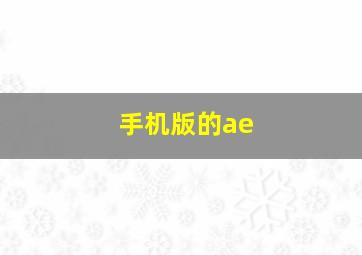 手机版的ae