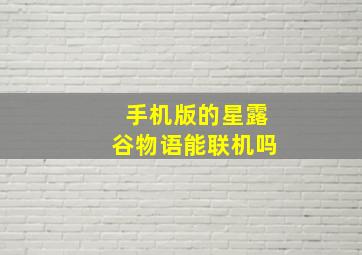 手机版的星露谷物语能联机吗