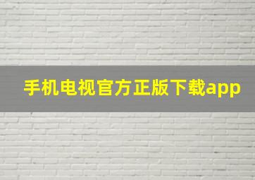 手机电视官方正版下载app