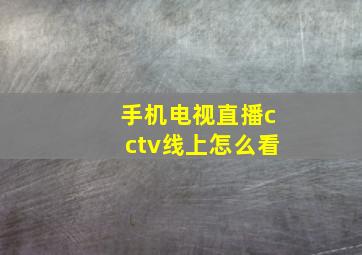 手机电视直播cctv线上怎么看