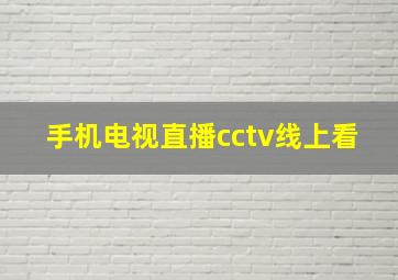 手机电视直播cctv线上看