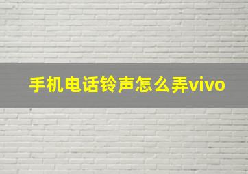 手机电话铃声怎么弄vivo