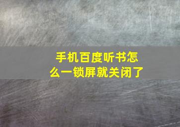 手机百度听书怎么一锁屏就关闭了