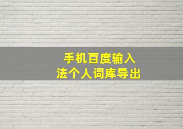 手机百度输入法个人词库导出