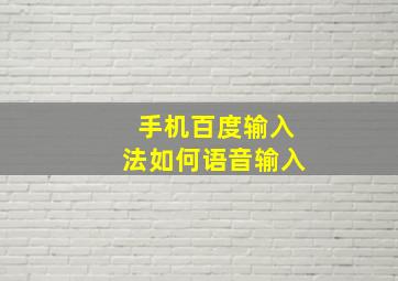 手机百度输入法如何语音输入