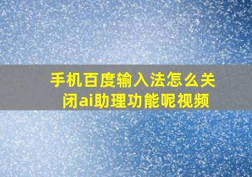 手机百度输入法怎么关闭ai助理功能呢视频