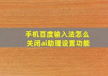 手机百度输入法怎么关闭ai助理设置功能