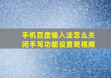 手机百度输入法怎么关闭手写功能设置呢视频