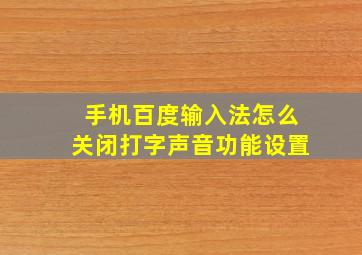 手机百度输入法怎么关闭打字声音功能设置