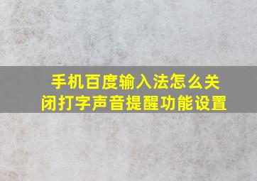 手机百度输入法怎么关闭打字声音提醒功能设置