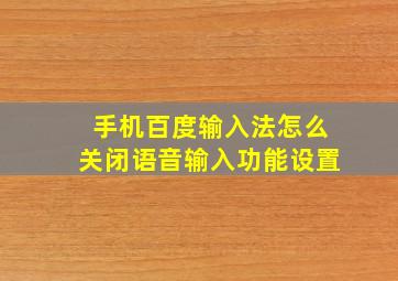 手机百度输入法怎么关闭语音输入功能设置