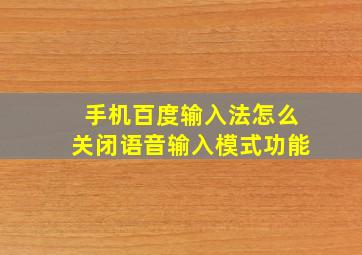 手机百度输入法怎么关闭语音输入模式功能